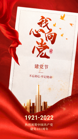 我心向黨，不忘初心——熱烈慶祝中(zhōng)國(guó)共産(chǎn)黨建黨101周年！